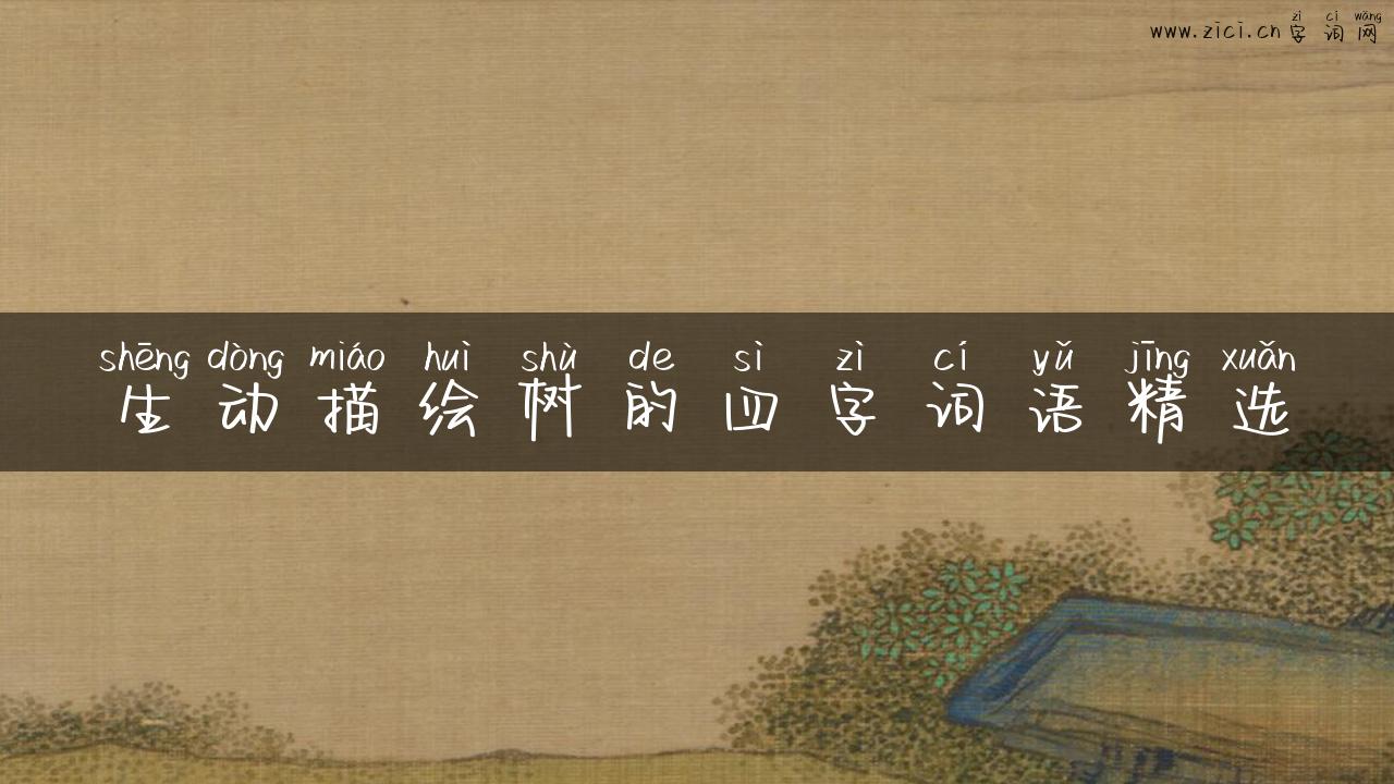 生动描绘树的四字词语精选