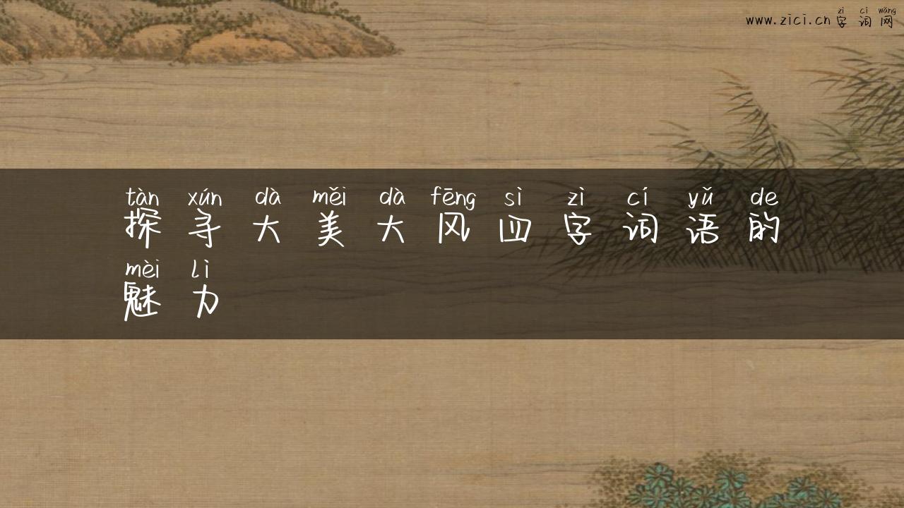 探寻大美大风四字词语的魅力
