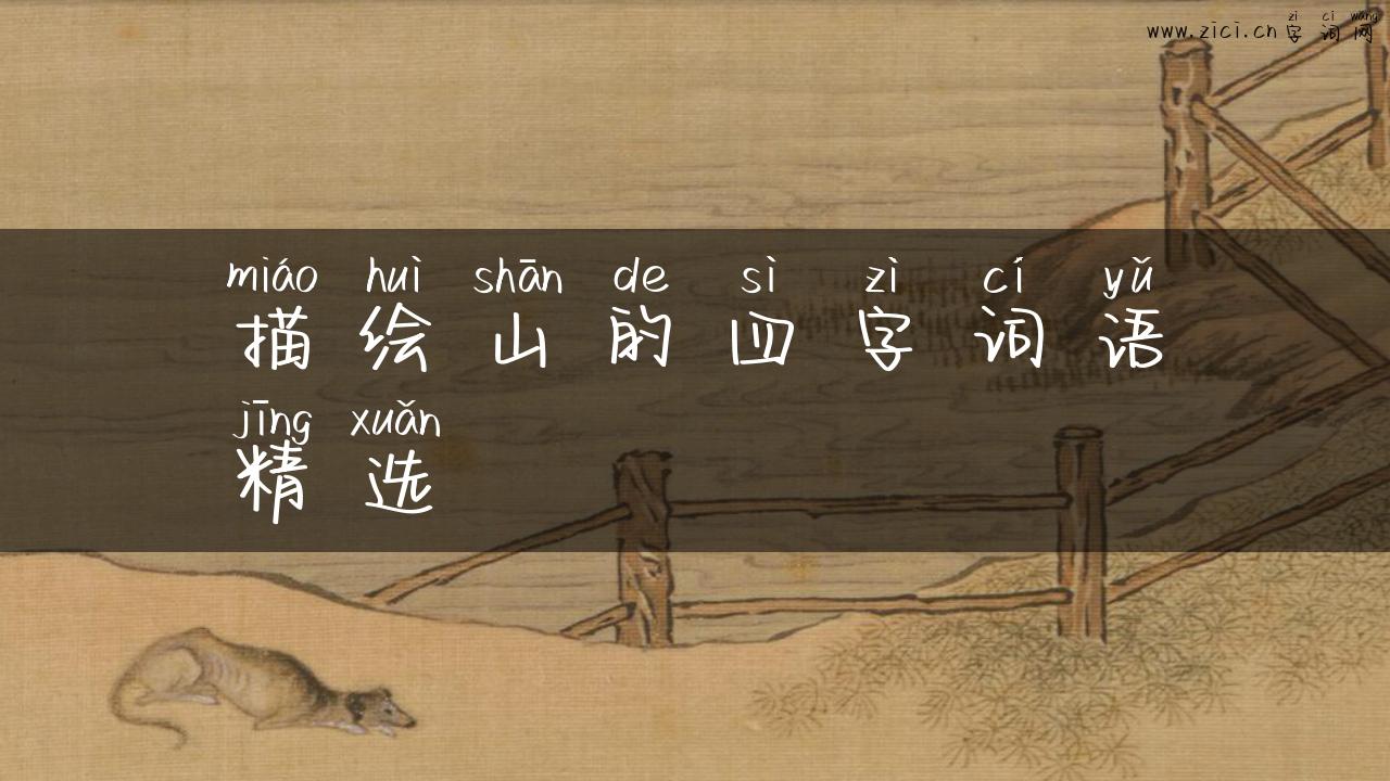 描绘山的四字词语精选