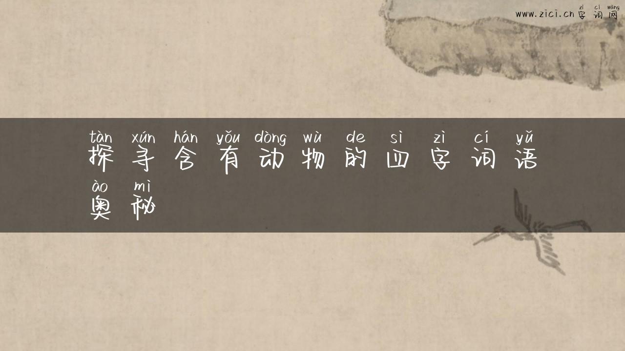 探寻含有动物的四字词语奥秘