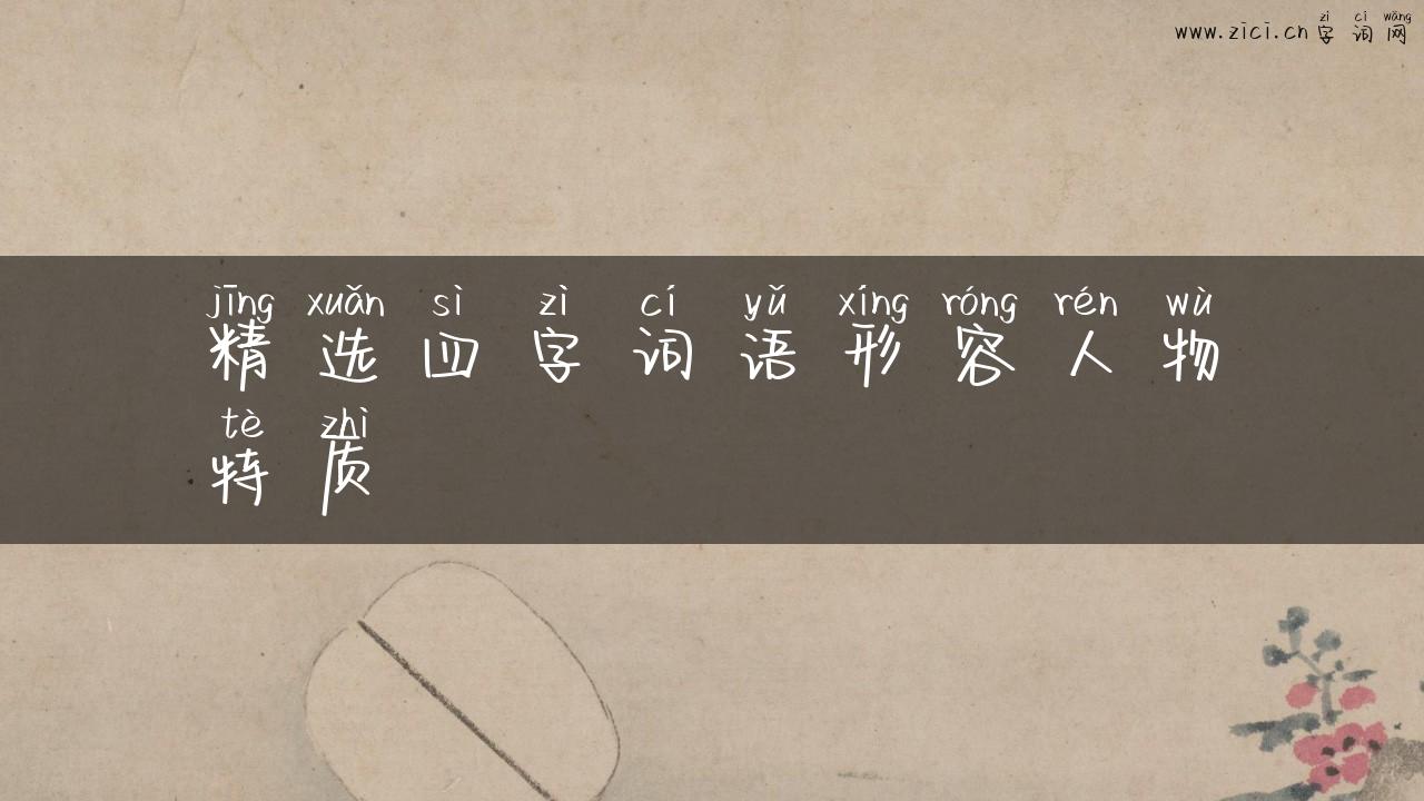 精选四字词语形容人物特质