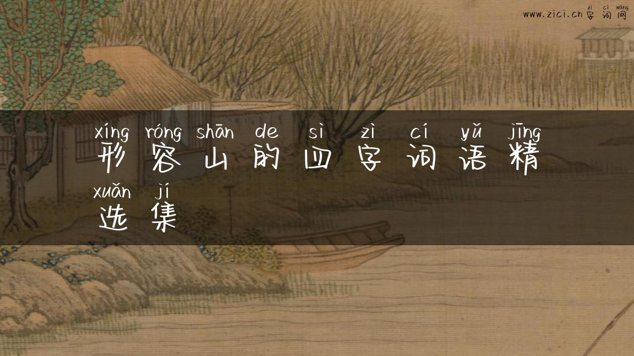形容山的四字词语精选集