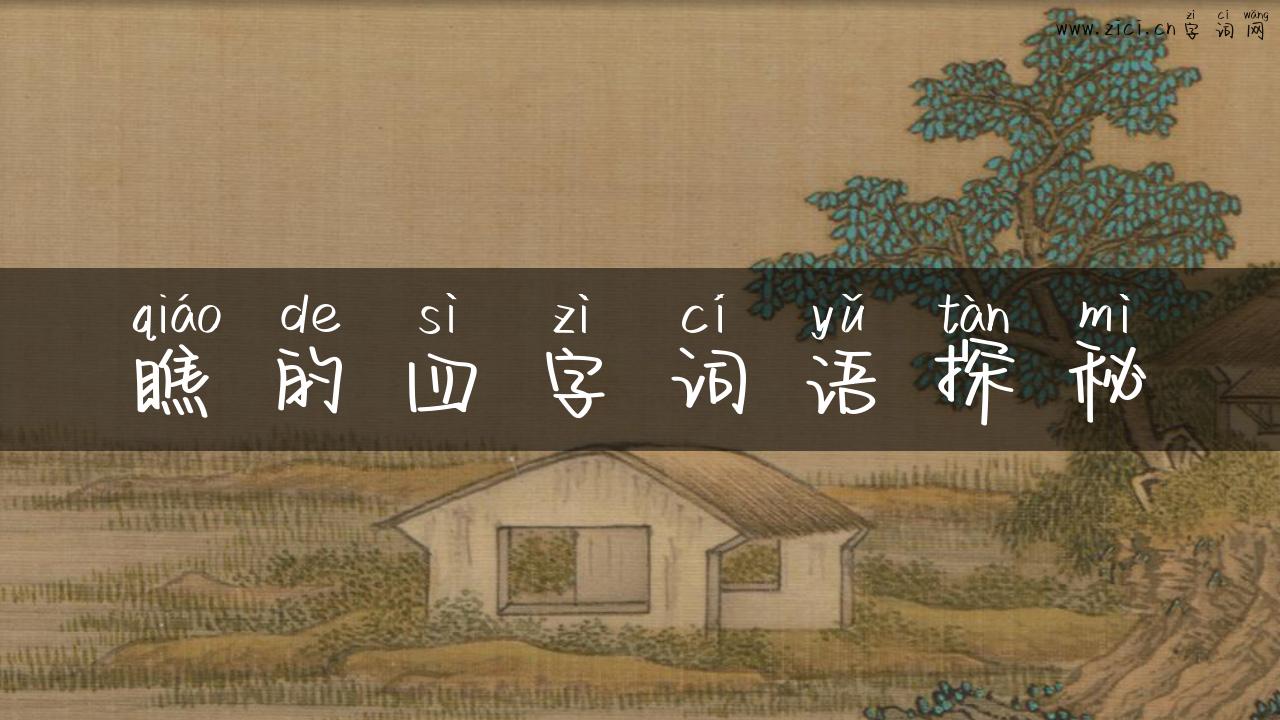瞧的四字词语探秘