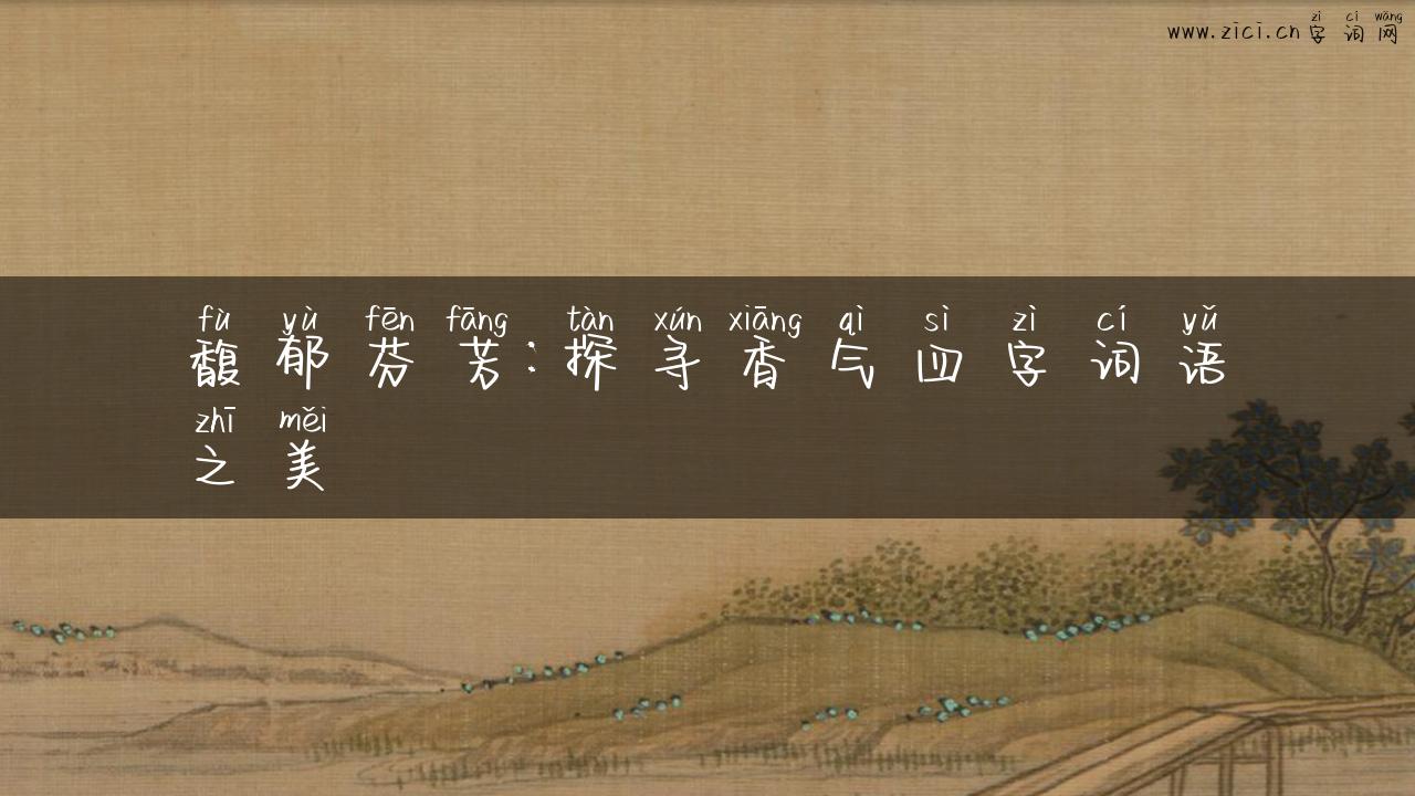 馥郁芬芳：探寻香气四字词语之美