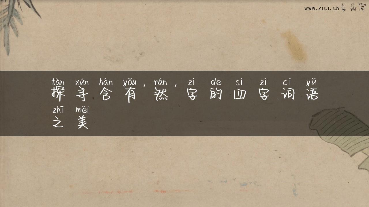 探寻含有’然’字的四字词语之美