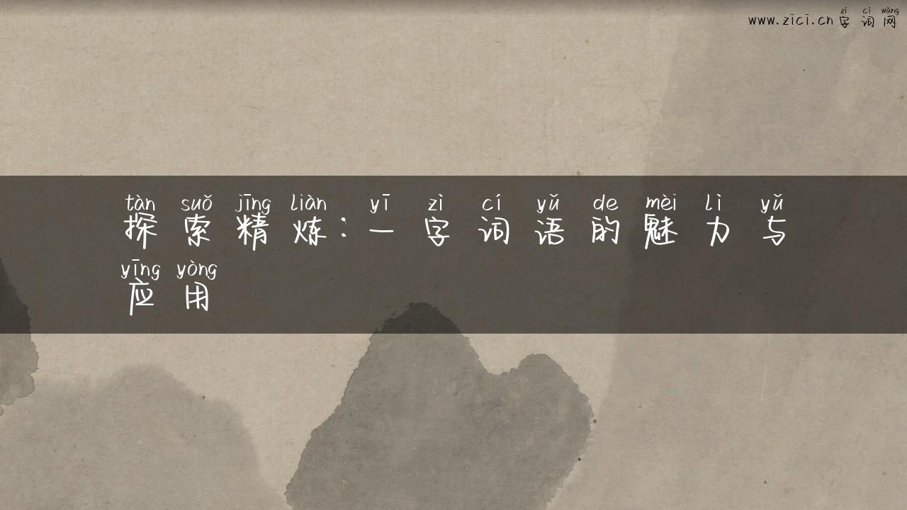 探索精炼：一字词语的魅力与应用