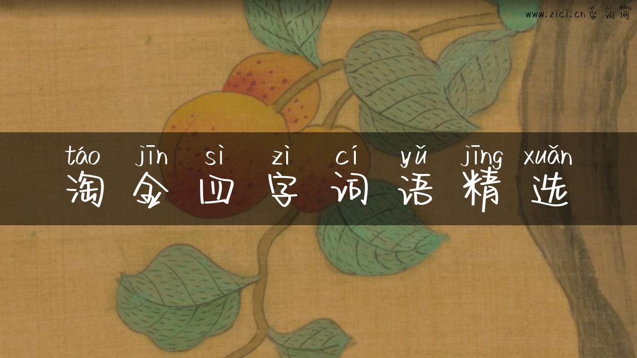 淘金四字词语精选