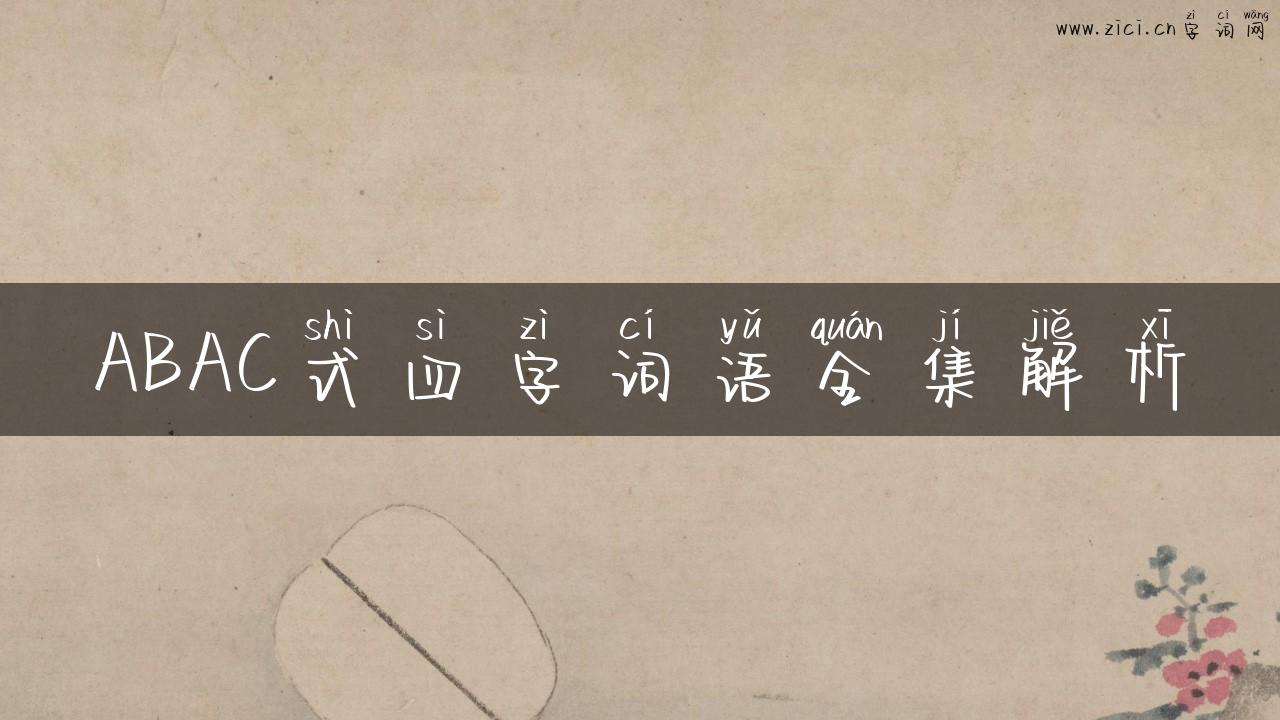 ABAC式四字词语全集解析