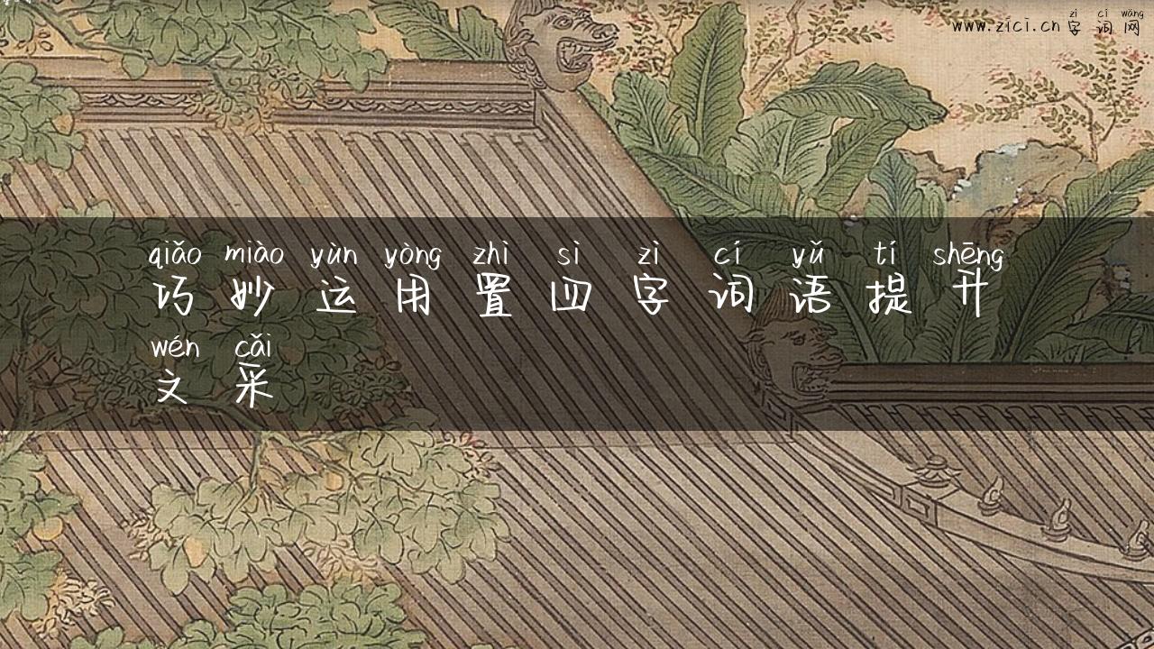 巧妙运用置四字词语提升文采