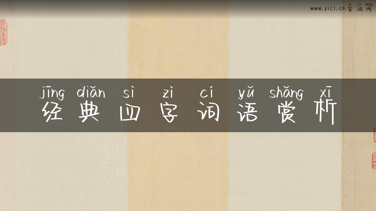 经典四字词语赏析