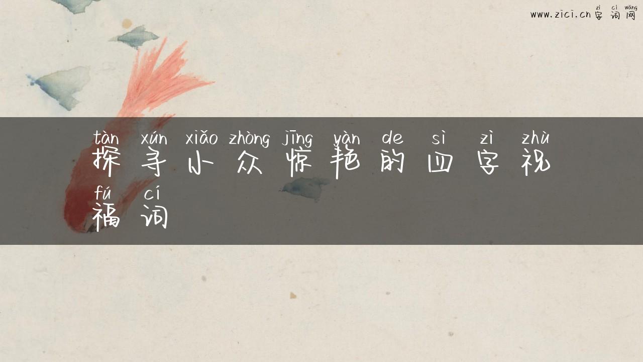 探寻小众惊艳的四字祝福词