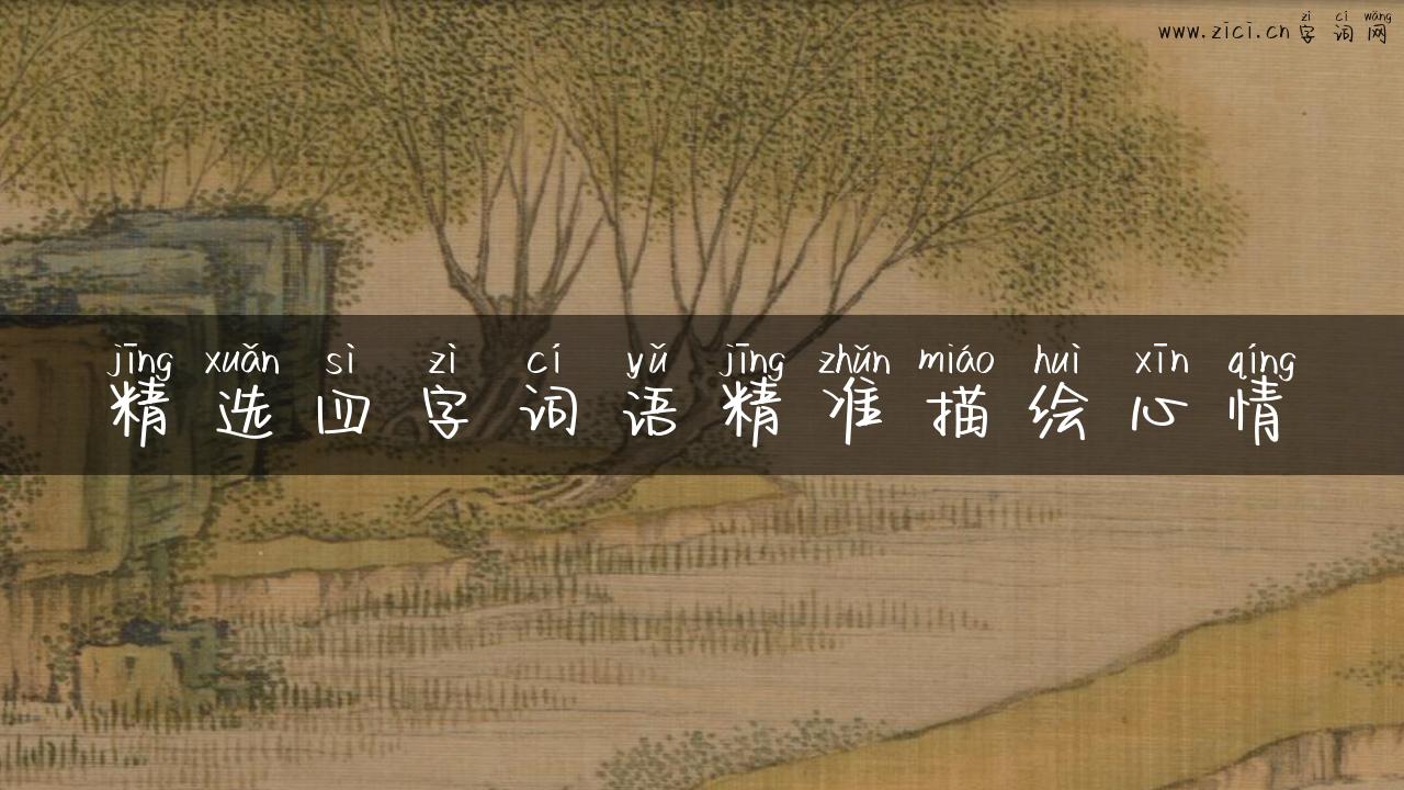 精选四字词语精准描绘心情