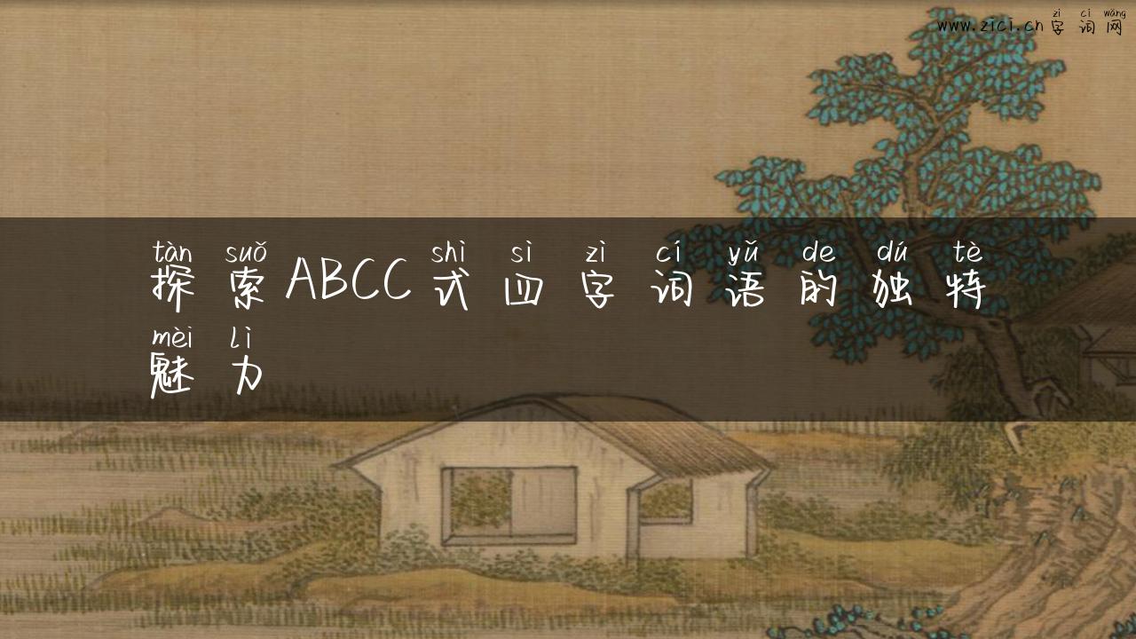 探索ABCC式四字词语的独特魅力
