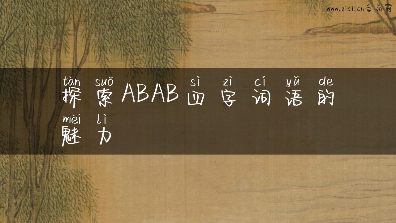 探索ABAB四字词语的魅力