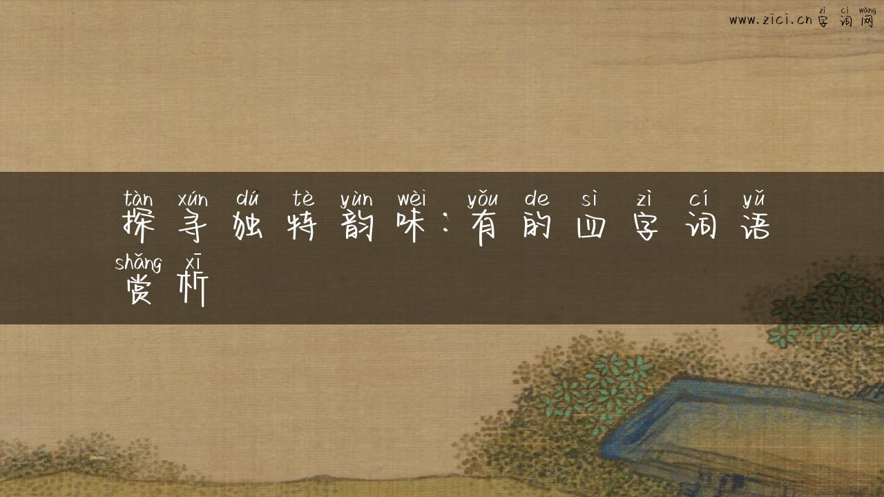 探寻独特韵味：有的四字词语赏析