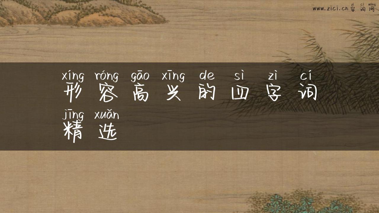 形容高兴的四字词精选