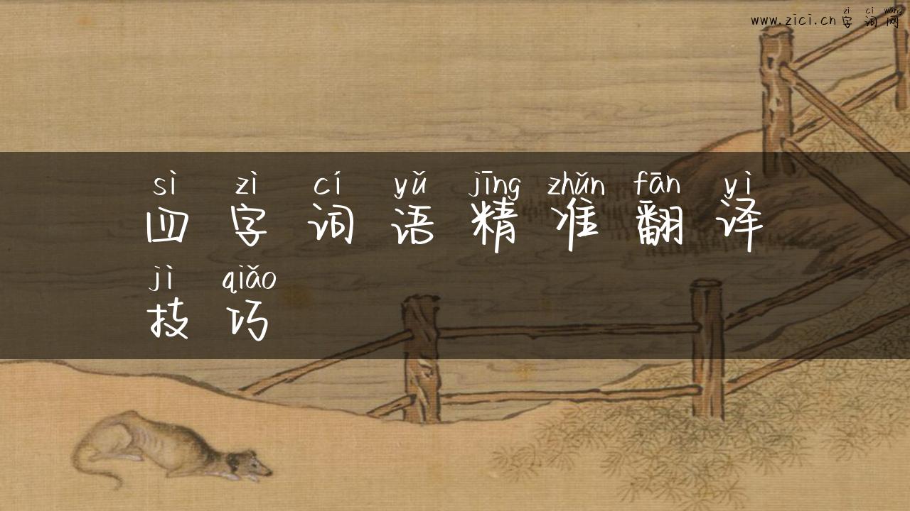 四字词语精准翻译技巧