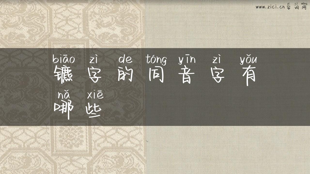 镳字的同音字有哪些