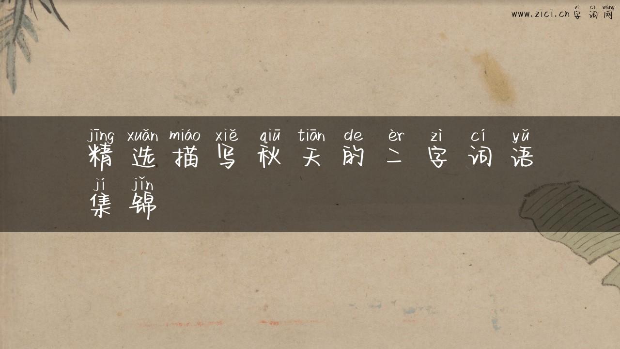 精选描写秋天的二字词语集锦