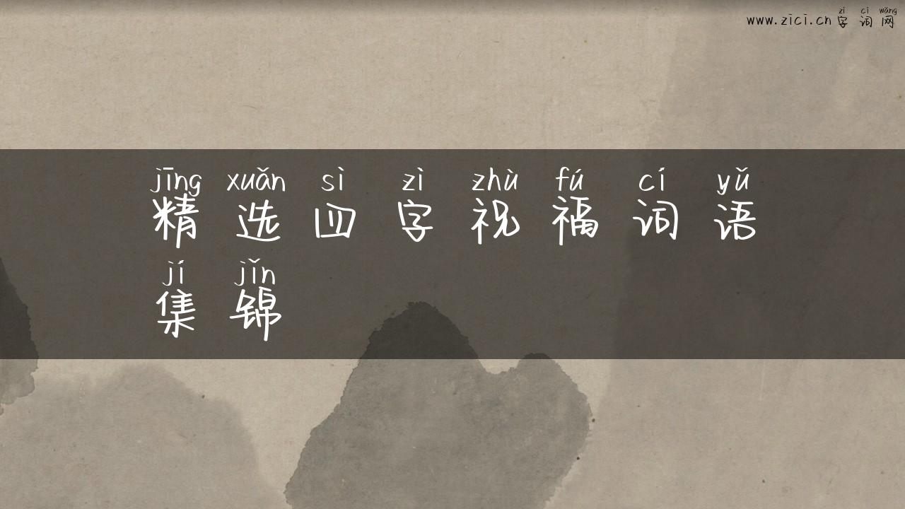 精选四字祝福词语集锦