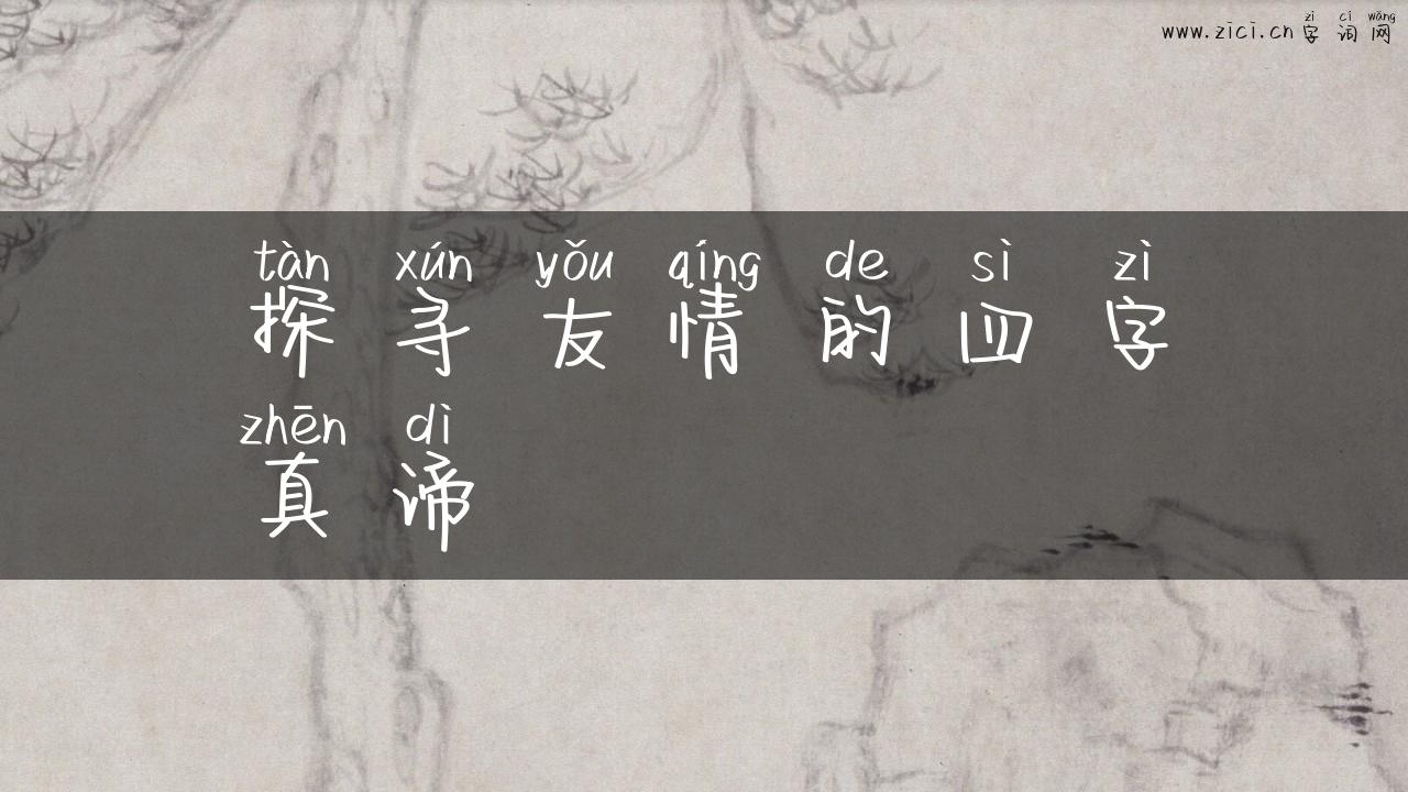 探寻友情的四字真谛