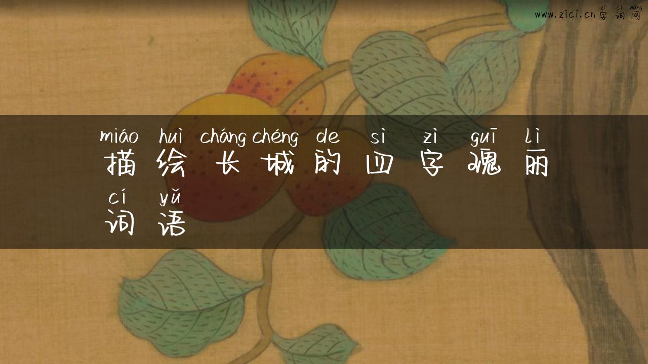 描绘长城的四字瑰丽词语