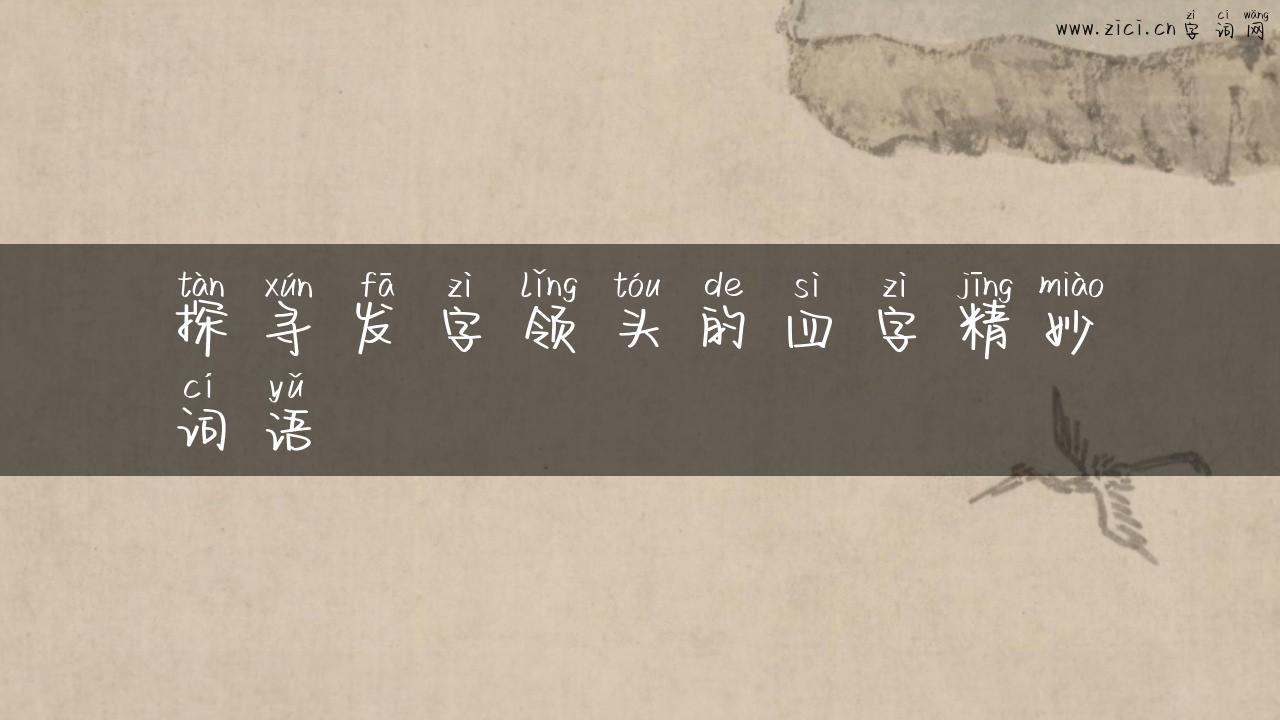 探寻发字领头的四字精妙词语