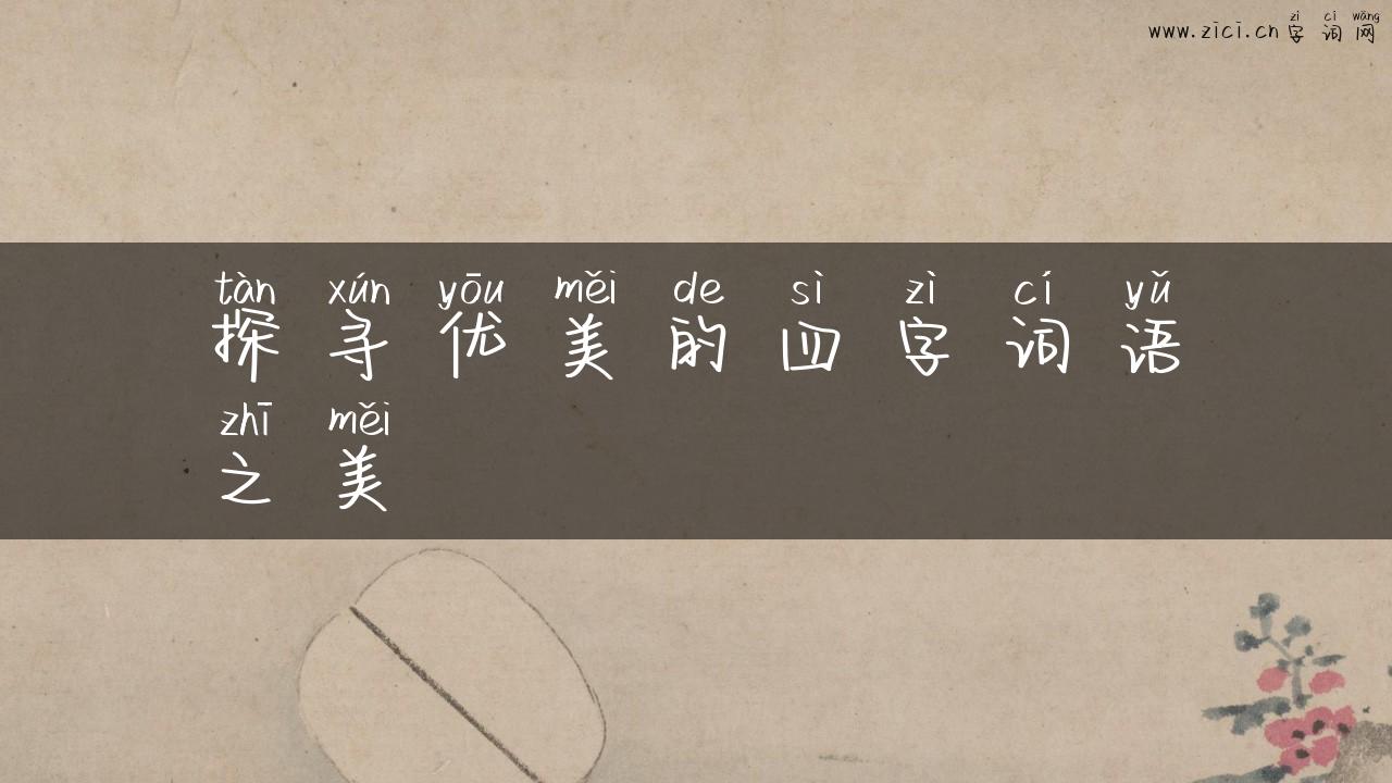 探寻优美的四字词语之美
