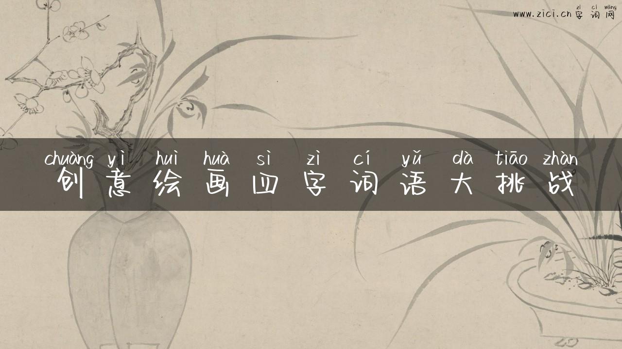 创意绘画四字词语大挑战