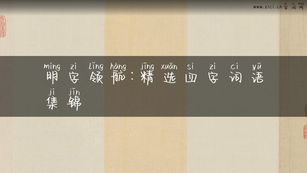 明字领航：精选四字词语集锦