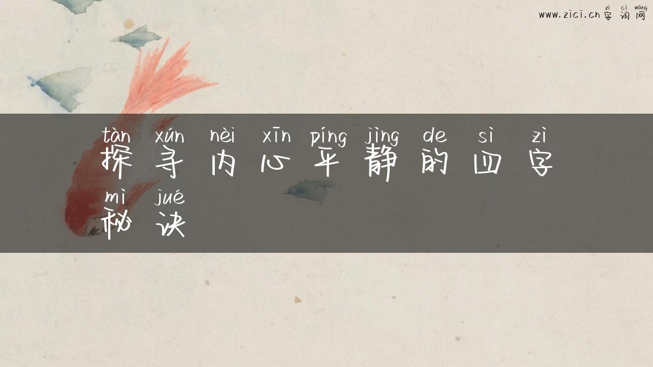 探寻内心平静的四字秘诀