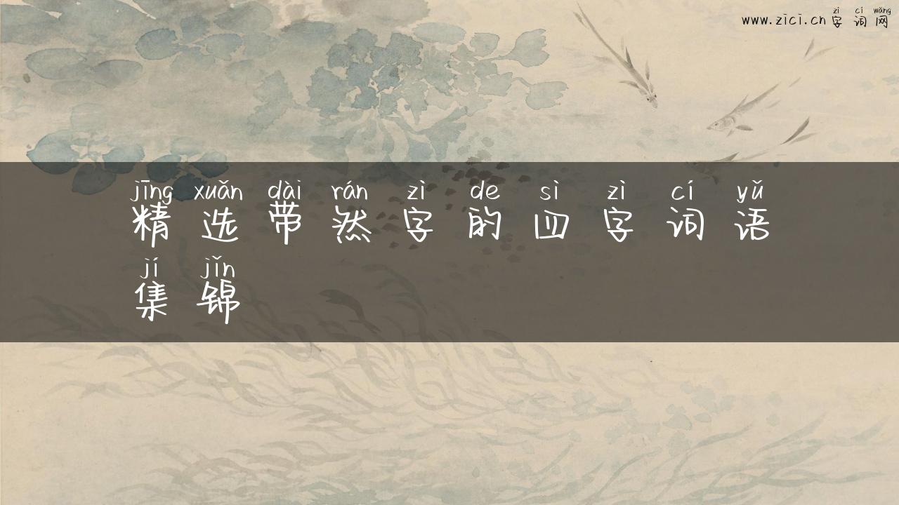 精选带然字的四字词语集锦