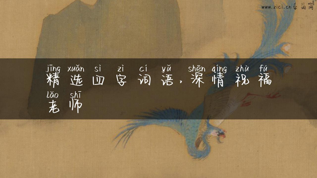 精选四字词语，深情祝福老师