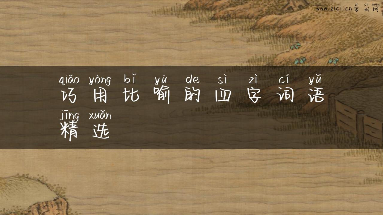 巧用比喻的四字词语精选