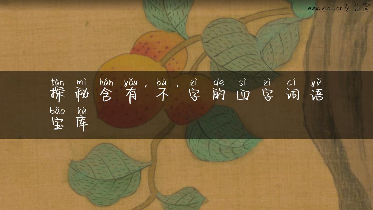 探秘含有’不’字的四字词语宝库