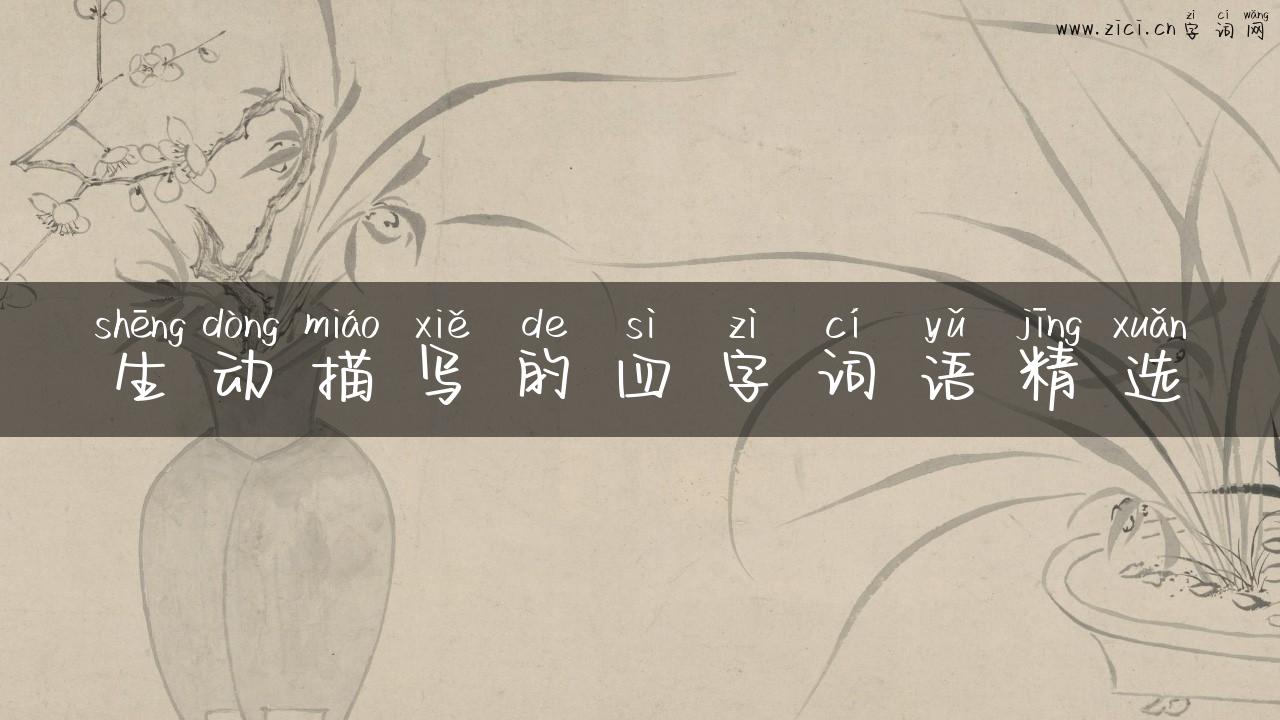 生动描写的四字词语精选