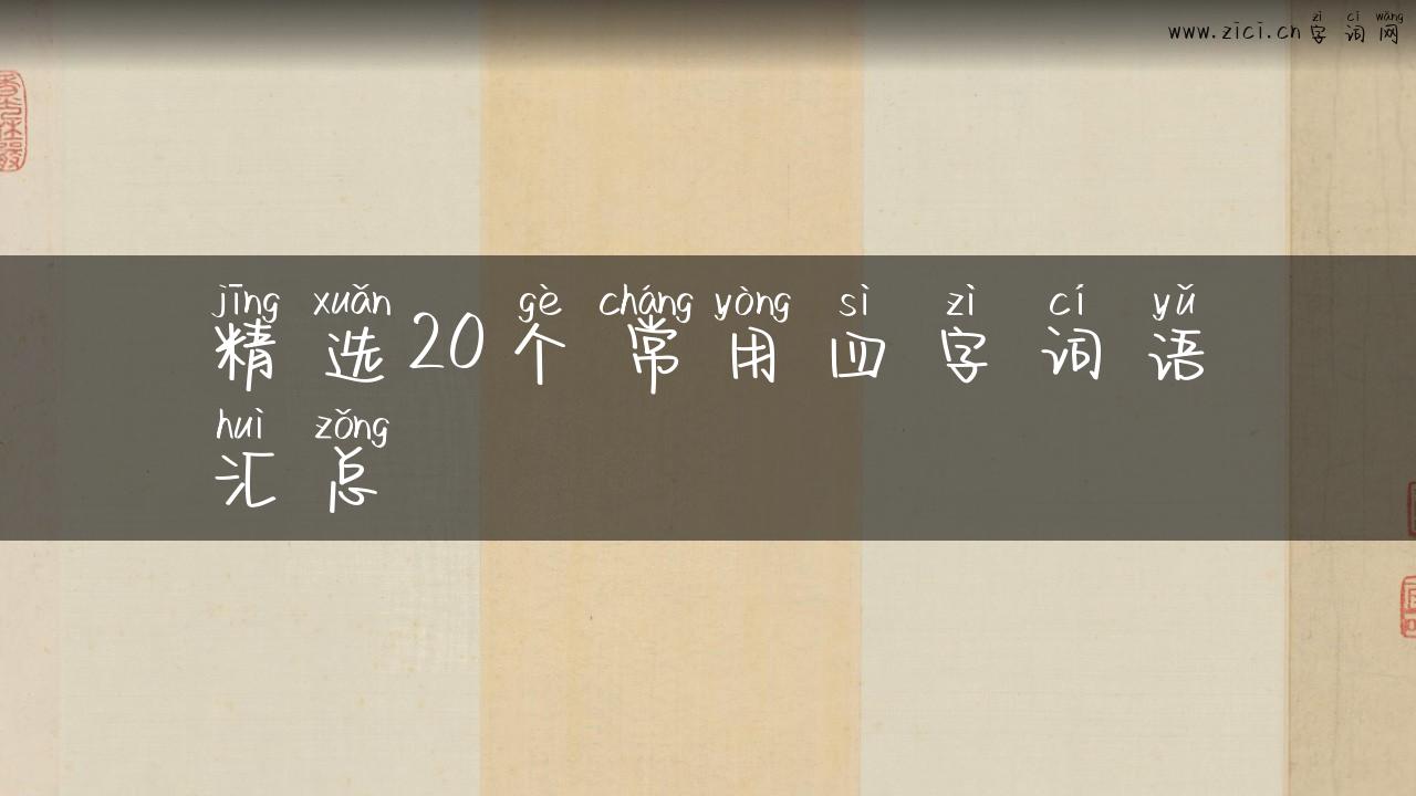 精选20个常用四字词语汇总