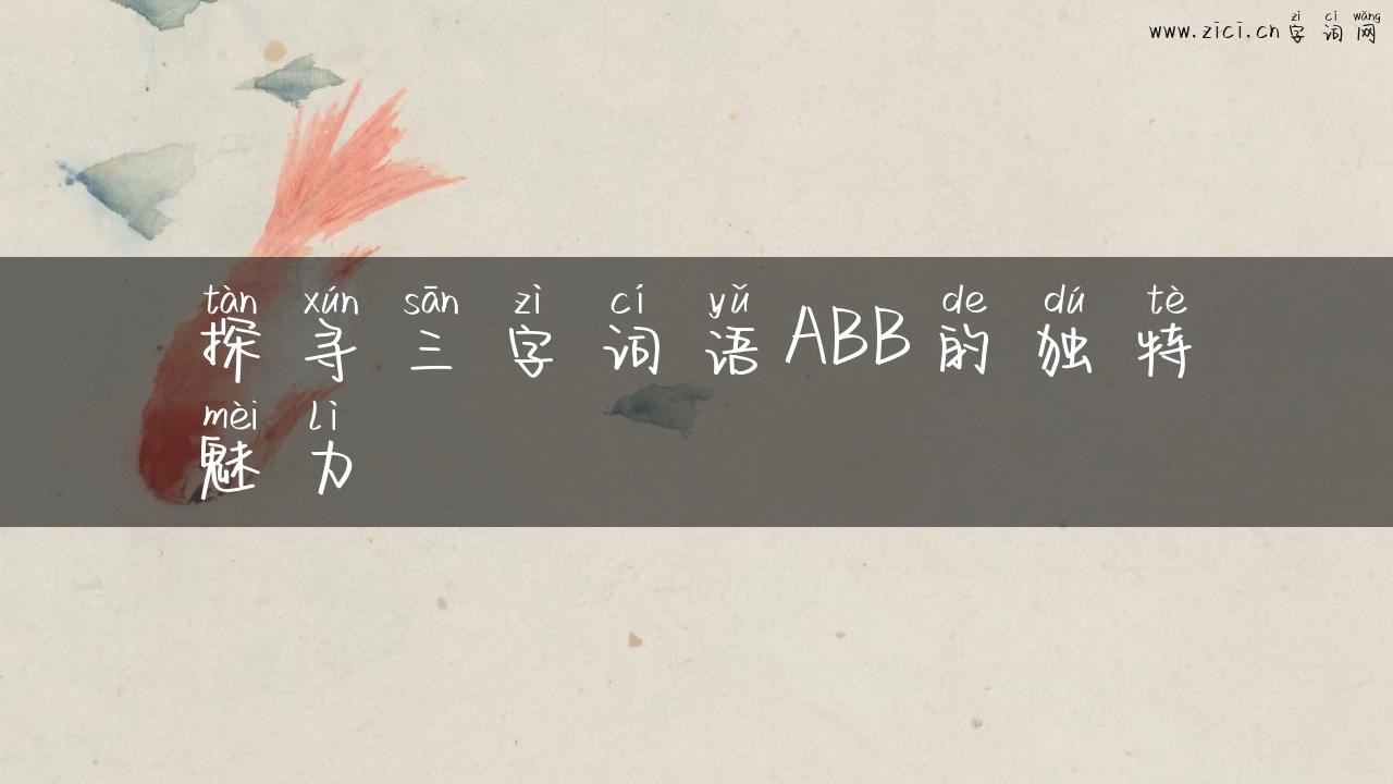 探寻三字词语ABB的独特魅力