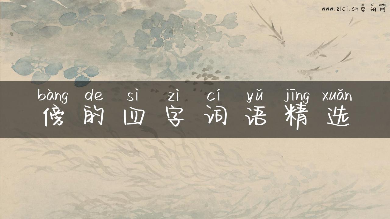 傍的四字词语精选