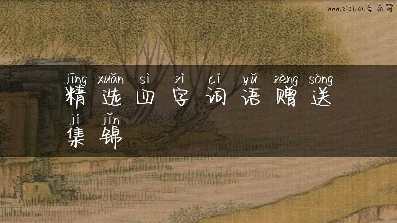精选四字词语赠送集锦
