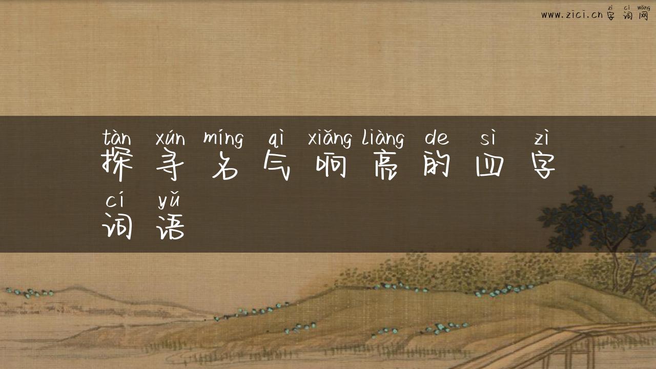探寻名气响亮的四字词语