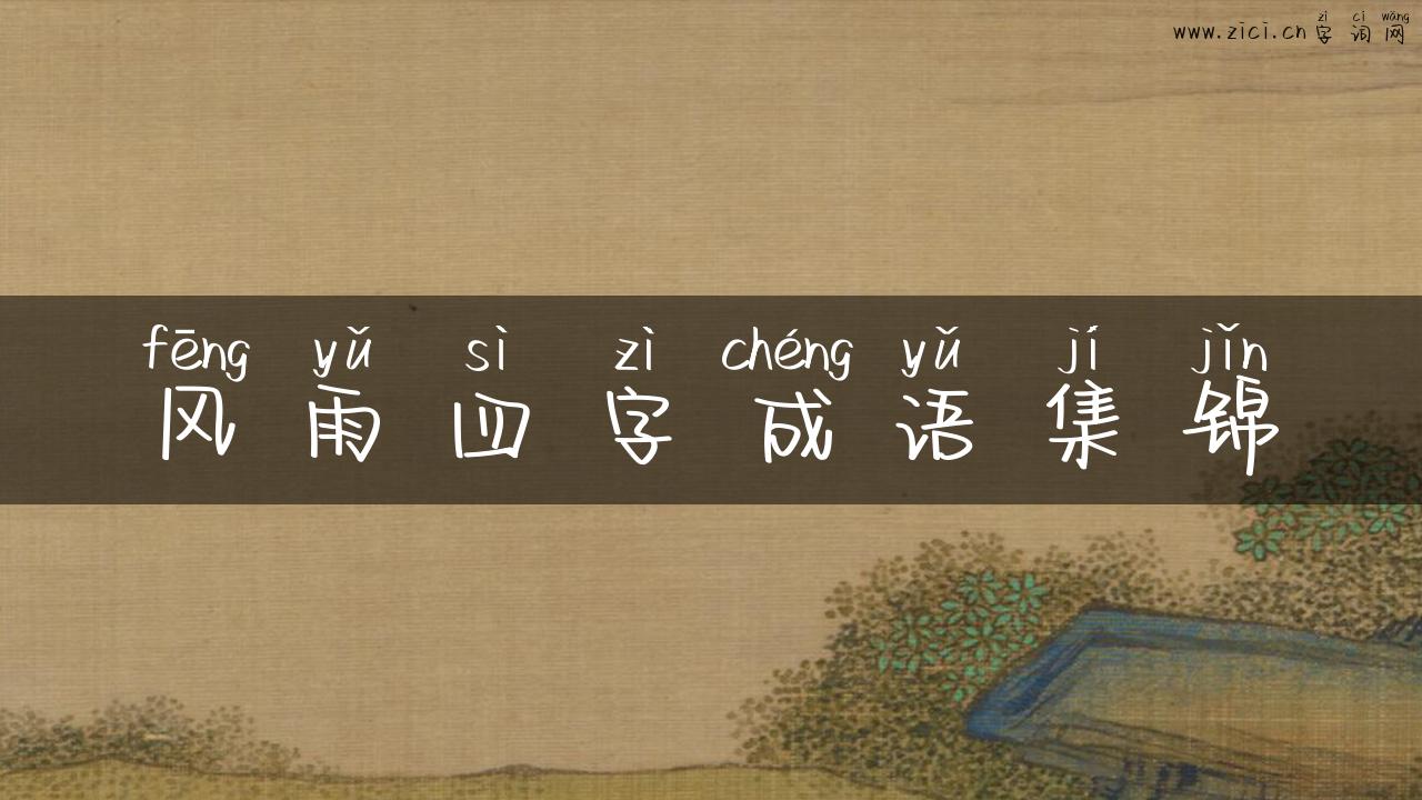 风雨四字成语集锦