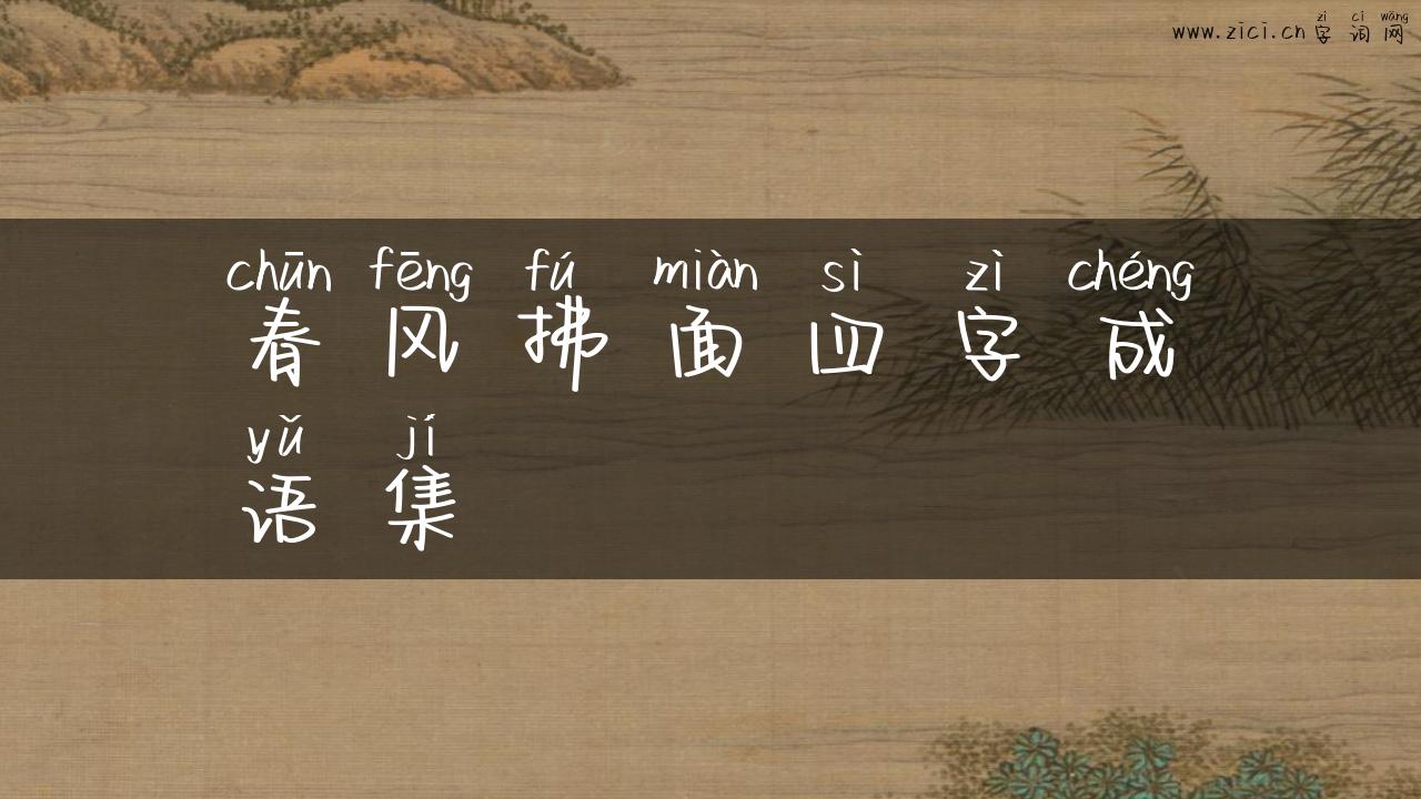 春风拂面四字成语集