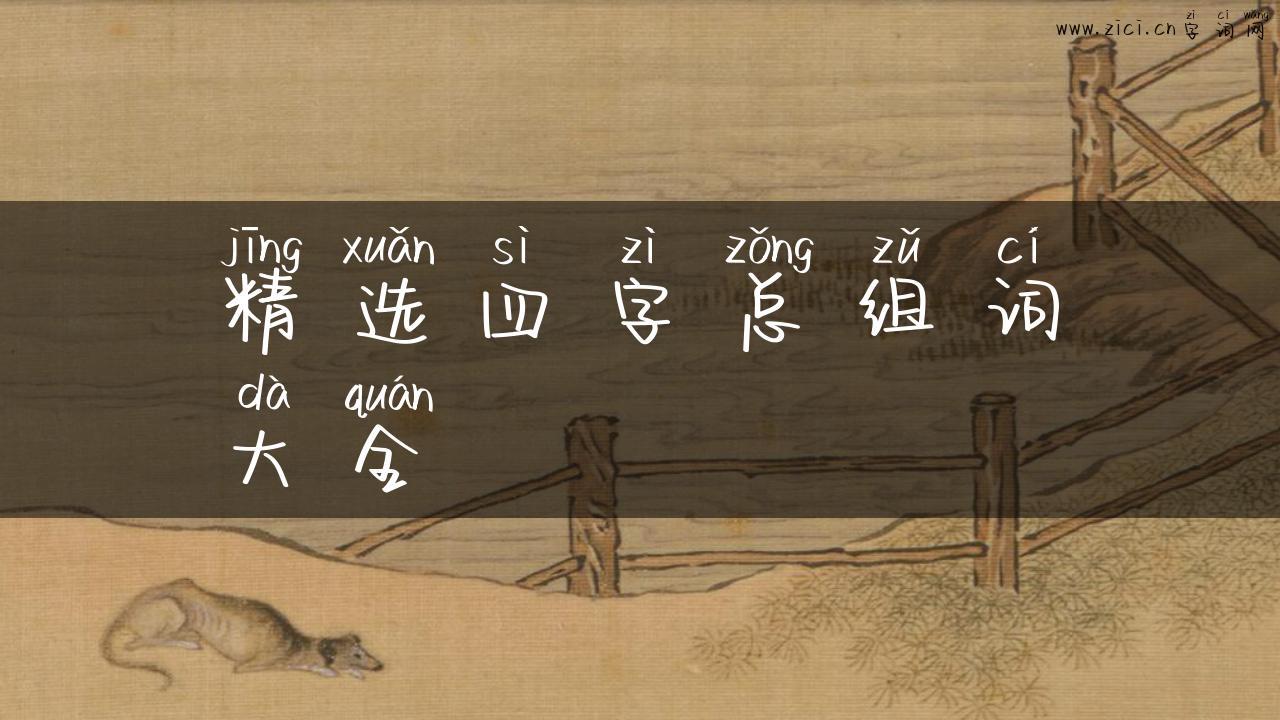 精选四字总组词大全