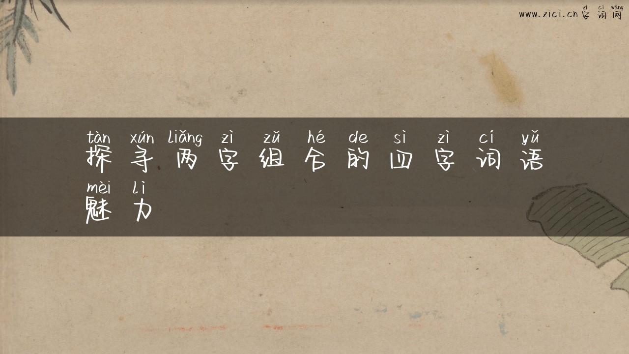 探寻两字组合的四字词语魅力