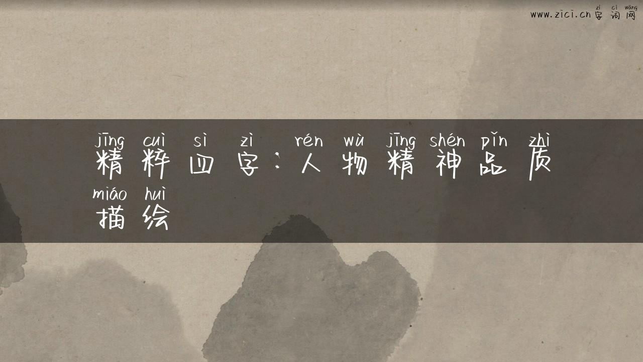 精粹四字：人物精神品质描绘