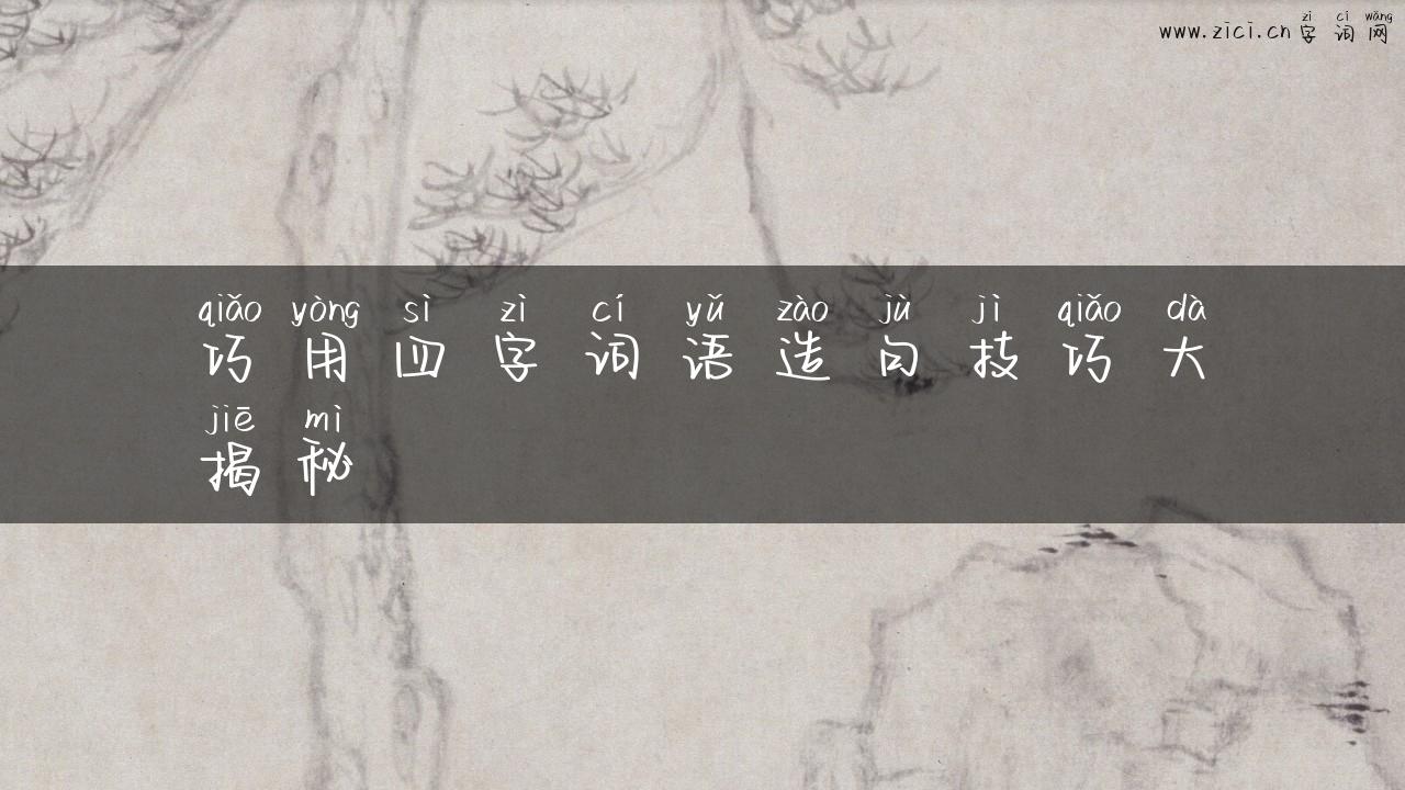 巧用四字词语造句技巧大揭秘