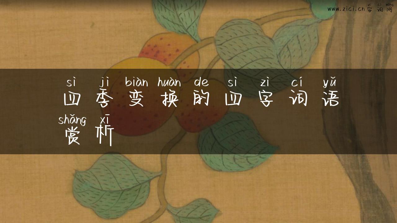 四季变换的四字词语赏析