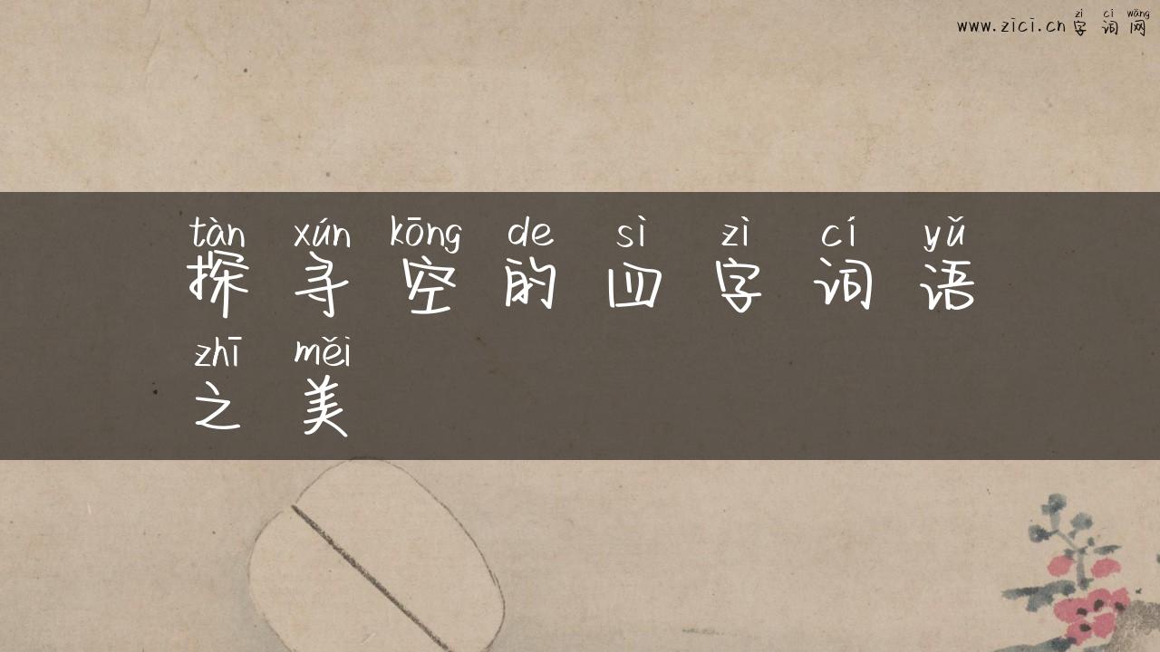 探寻空的四字词语之美