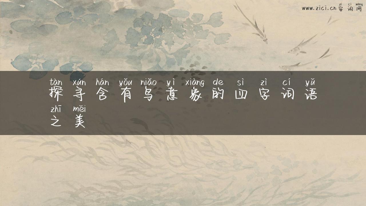 探寻含有鸟意象的四字词语之美